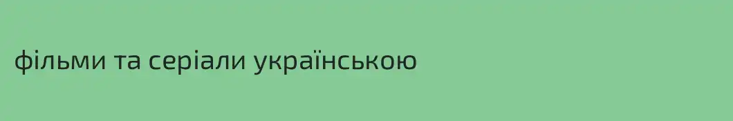 фільми та серіали українською